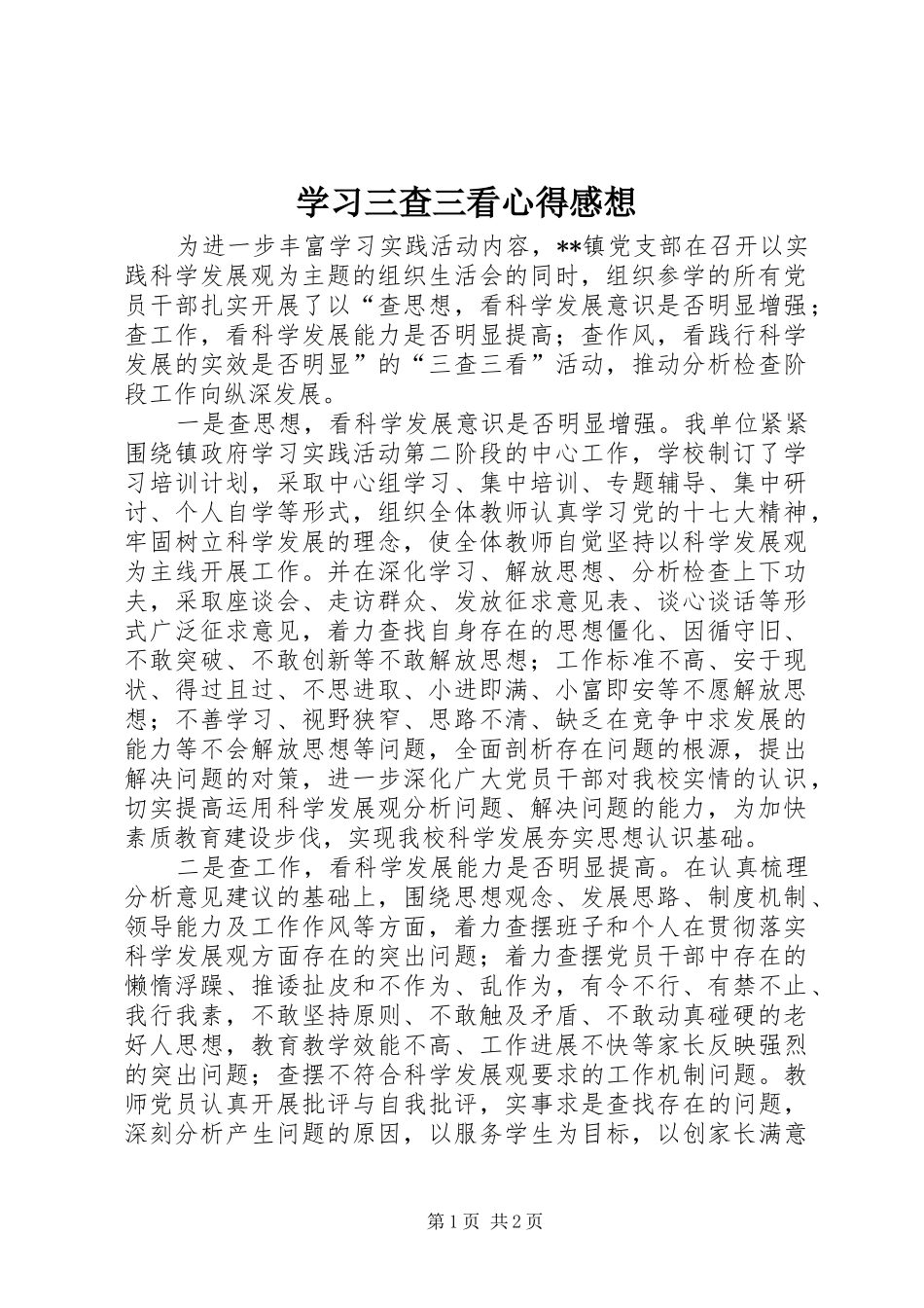 学习三查三看心得感想_第1页