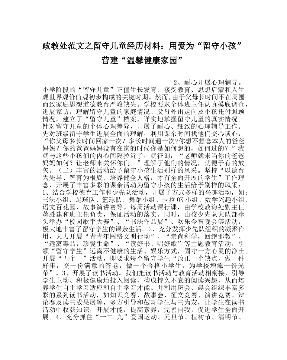 政教处范文留守儿童经验材料用爱为“留守孩子” 营造“温馨健康家园” _第1页