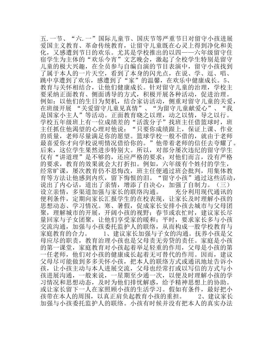 政教处范文留守儿童经验材料用爱为“留守孩子” 营造“温馨健康家园” _第2页