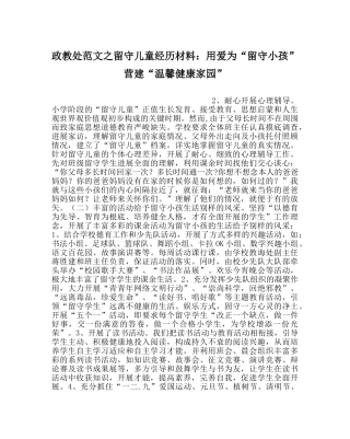 政教处范文留守儿童经验材料用爱为“留守孩子” 营造“温馨健康家园” 