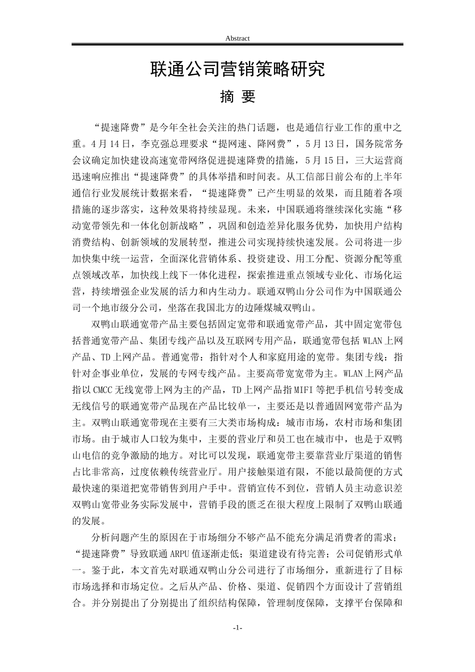 某通信公司营销策略研究教材_第1页