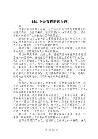 到山下去看树的读后感