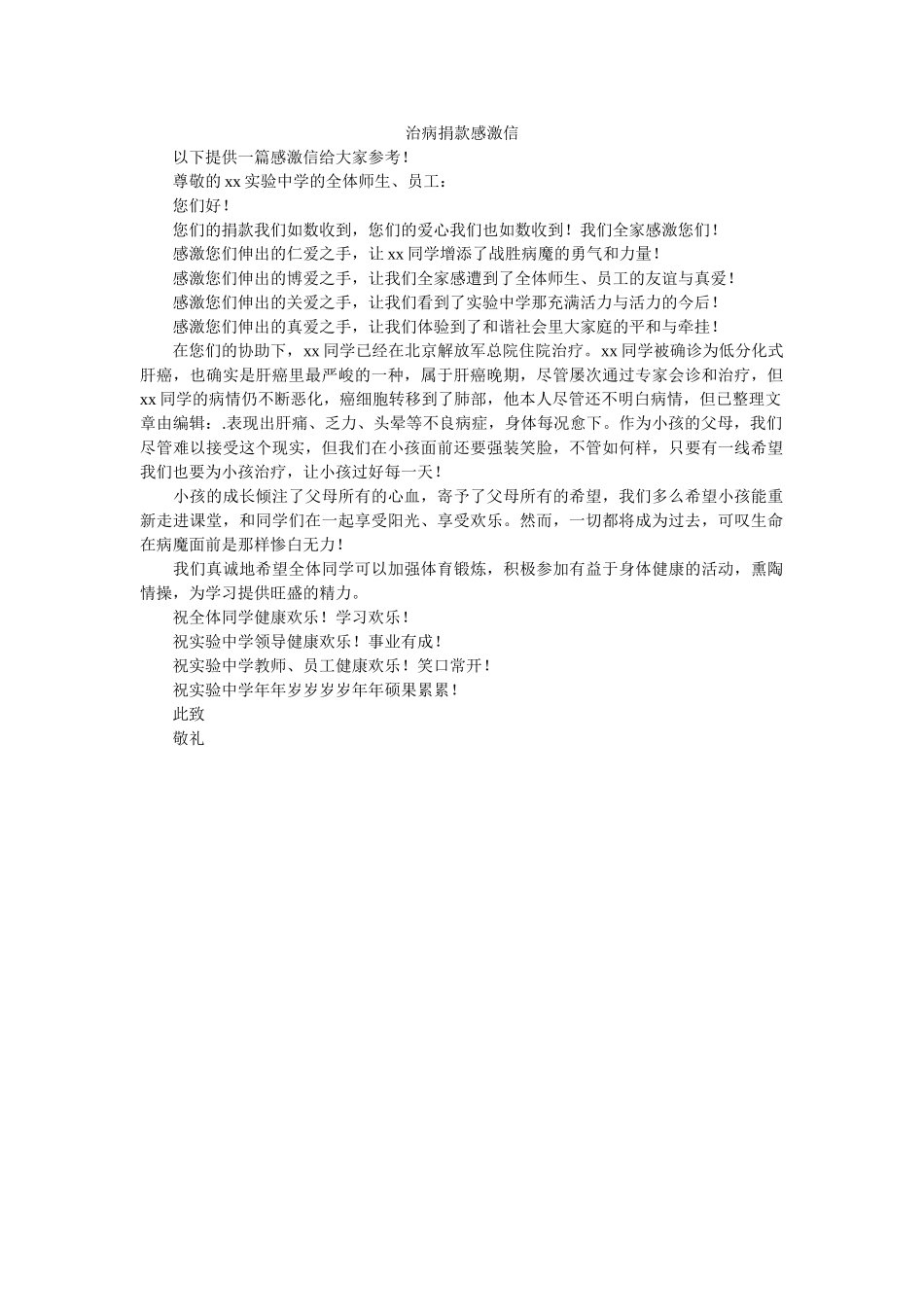 治病捐ۥ款感谢信精选 _第1页