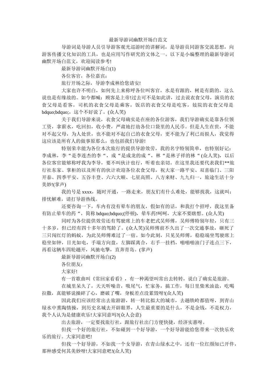 最新导游词幽默开场白范文 _第1页