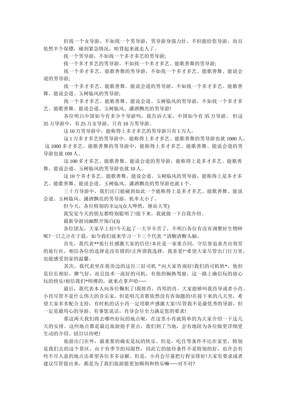 最新导游词幽默开场白范文 _第2页