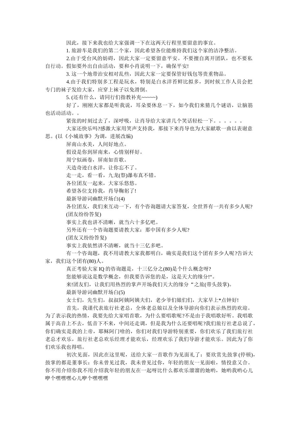 最新导游词幽默开场白范文 _第3页