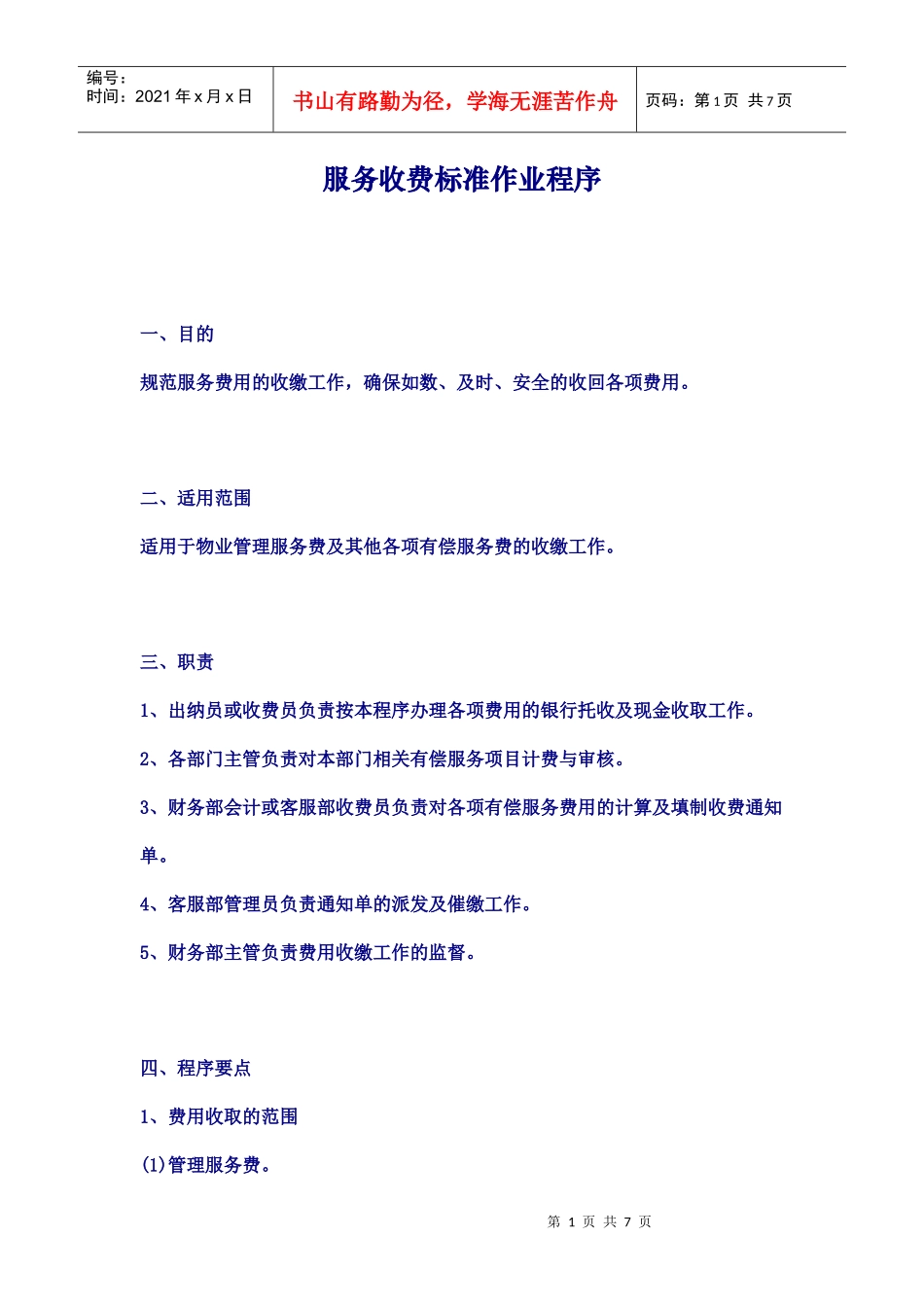 服务收费标准作业程序_第1页