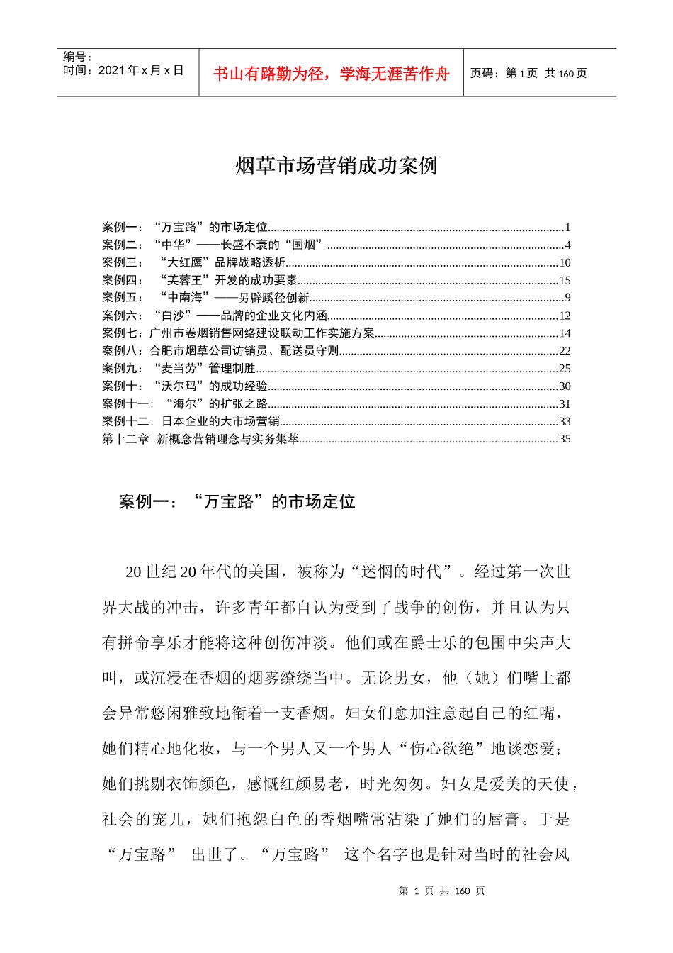 烟草市场营销成功案例--万宝路的市场定位_第1页