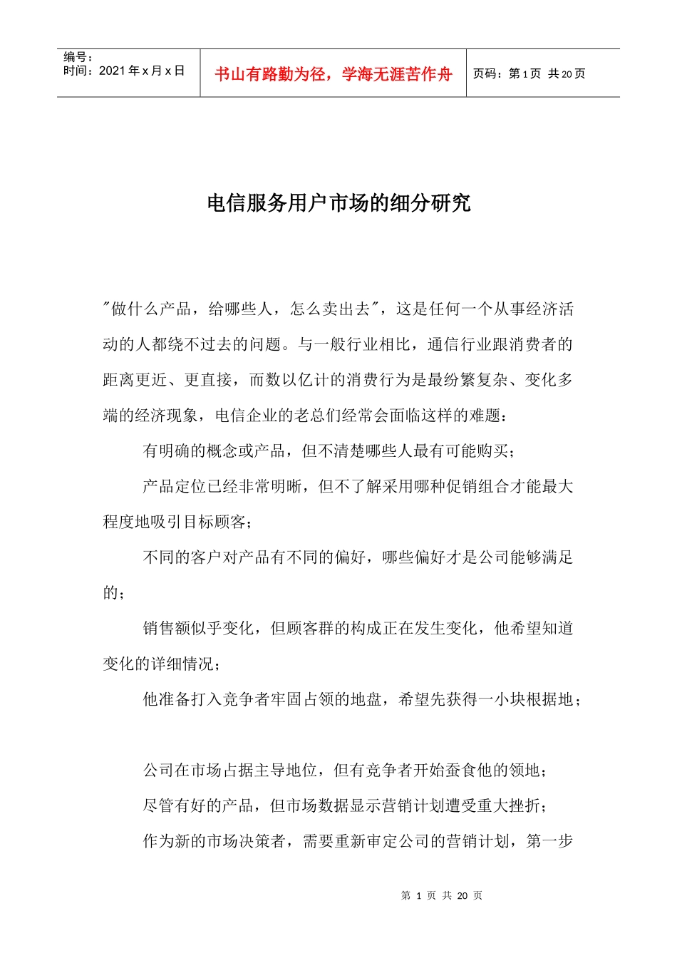 电信服务用户市场的细分研究_第1页