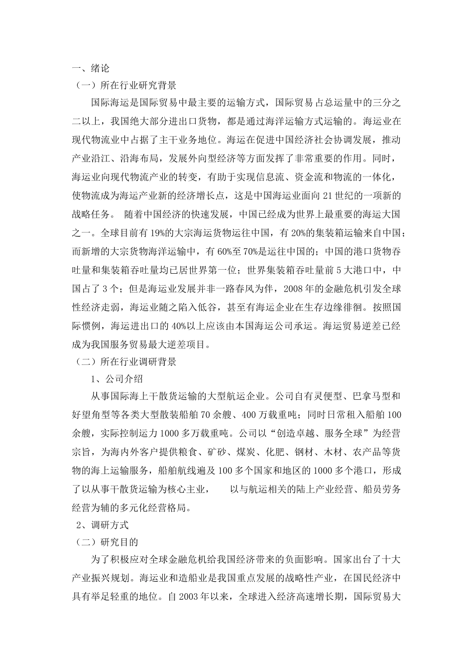 “中远散货运输有限公司”国际海运现状及发展对策研究 _第1页