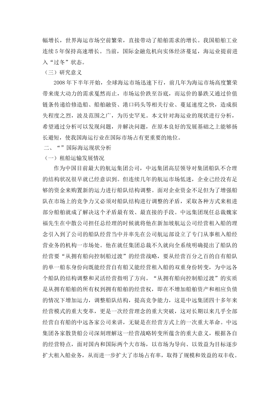 “中远散货运输有限公司”国际海运现状及发展对策研究 _第2页
