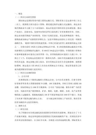 “中远散货运输有限公司”国际海运现状及发展对策研究 