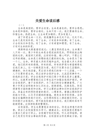 关爱生命读后感