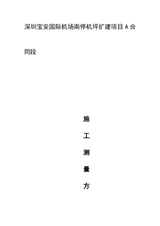 机场施工测量方案