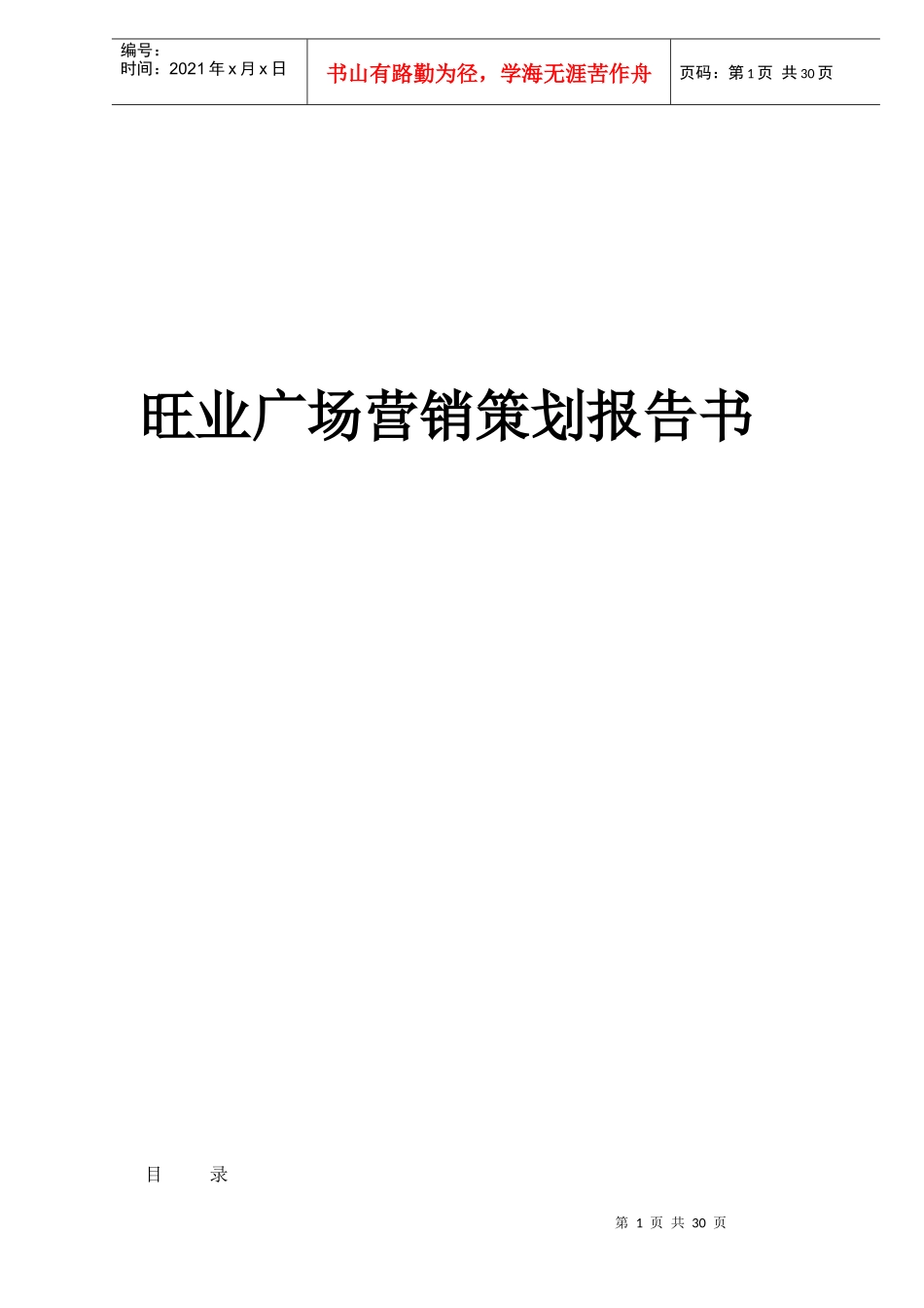某某房地产广场营销策划报告书_第1页