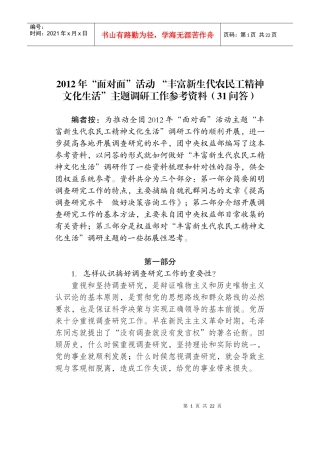 面对面活动主题调研资料