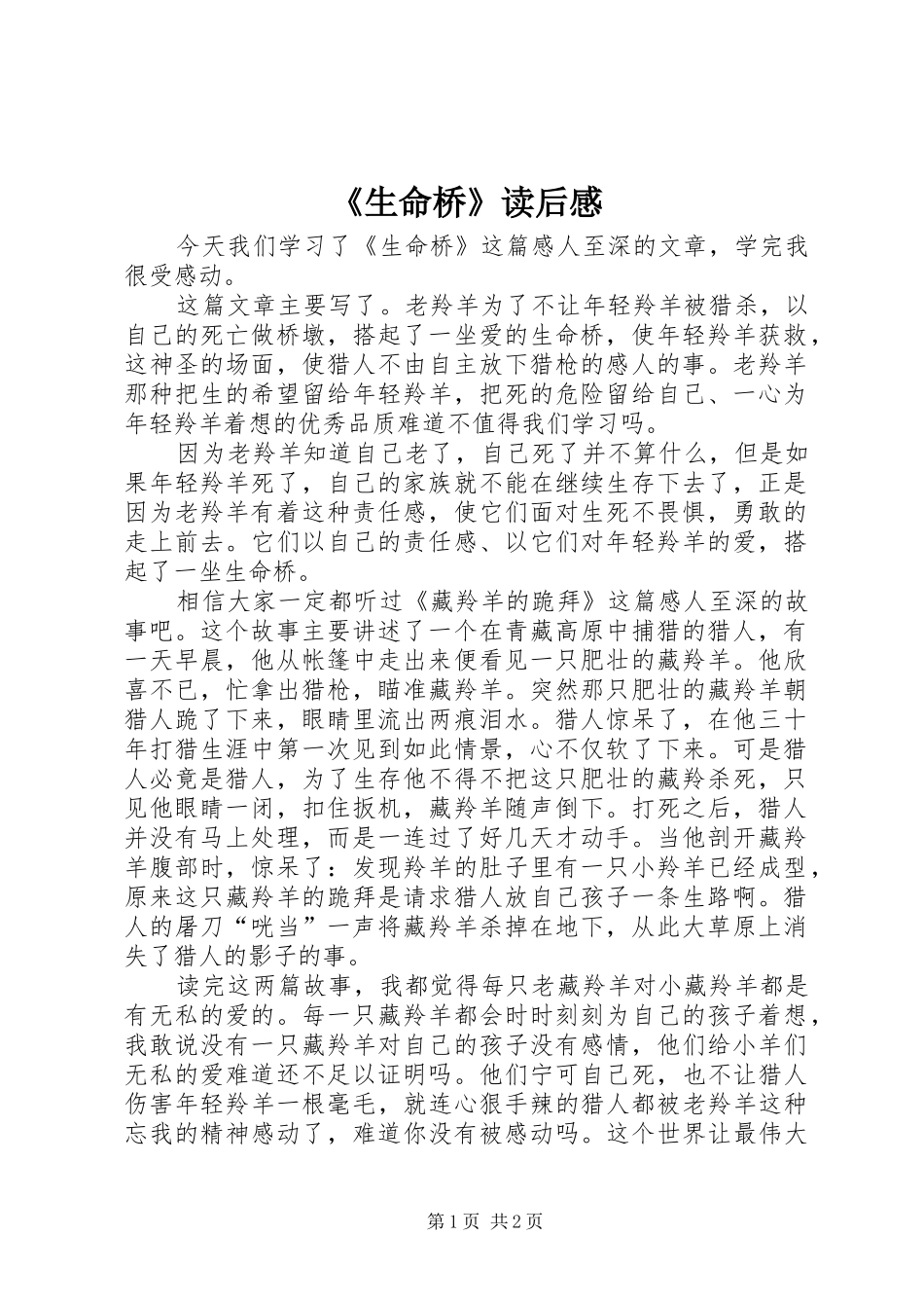 《生命桥》读后感_第1页