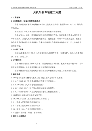 风机吊装专项施工方案