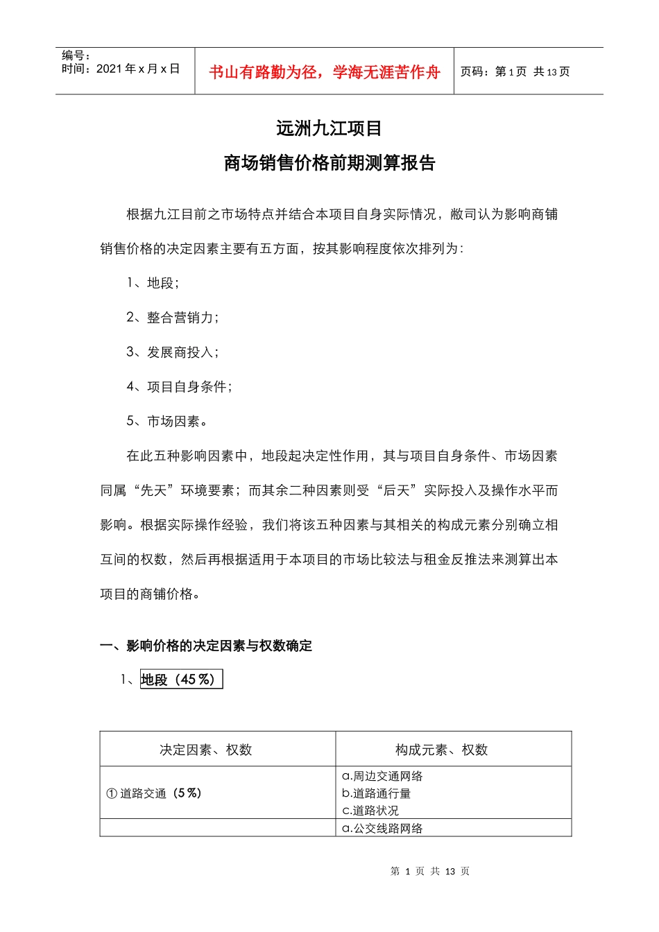 远洲九江项目商场销售价格前期测算报告(新）_第1页