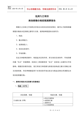 远洲九江项目商场销售价格前期测算报告(新）