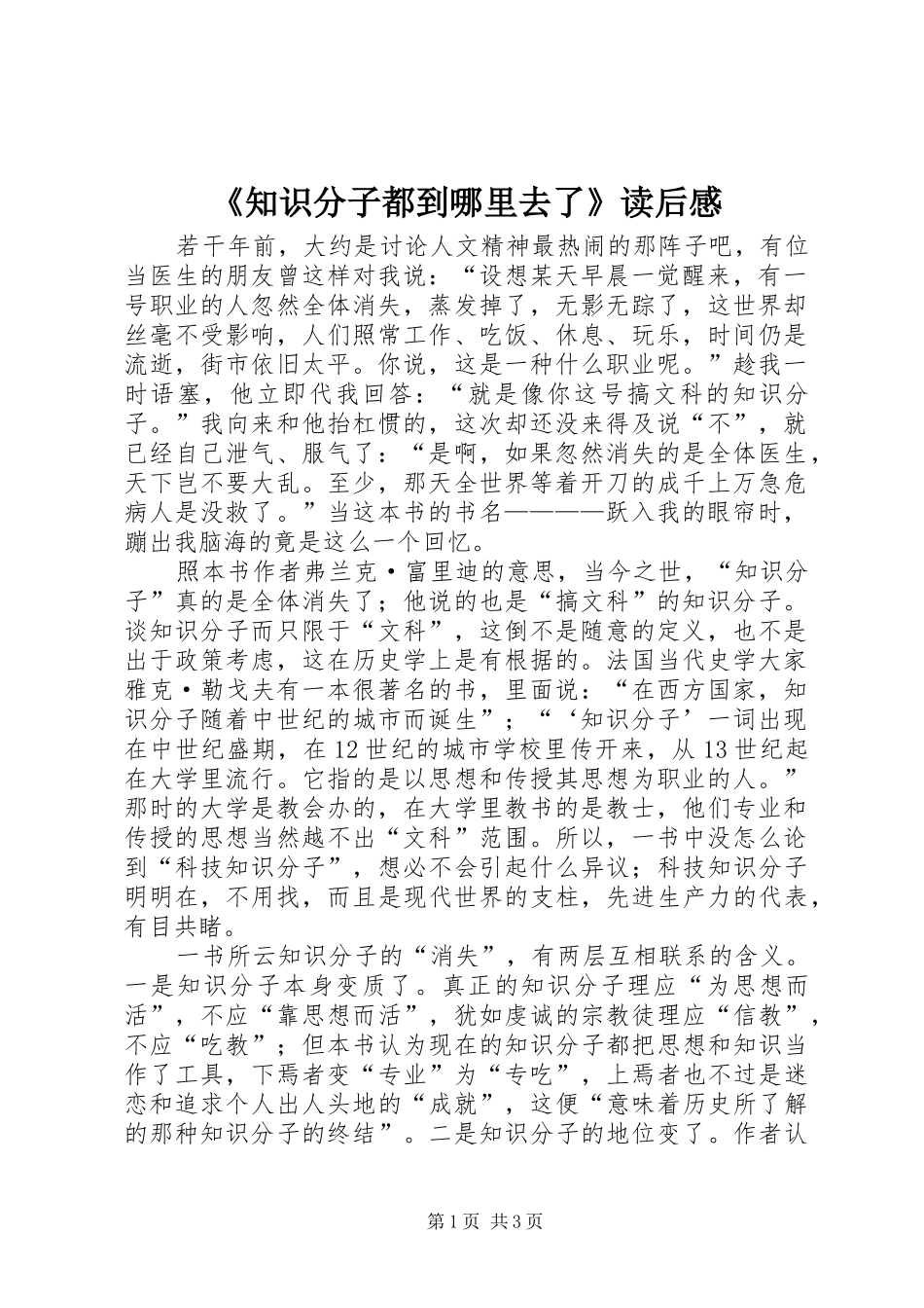 《知识分子都到哪里去了》读后感_第1页