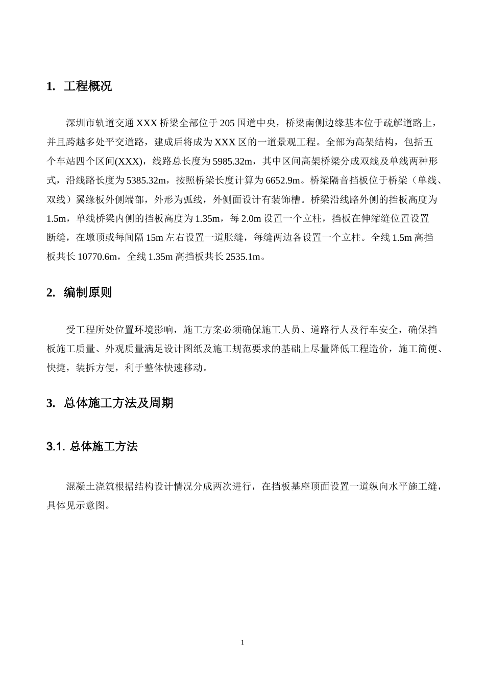 非常详细的高架地铁挡板施工方案_第2页