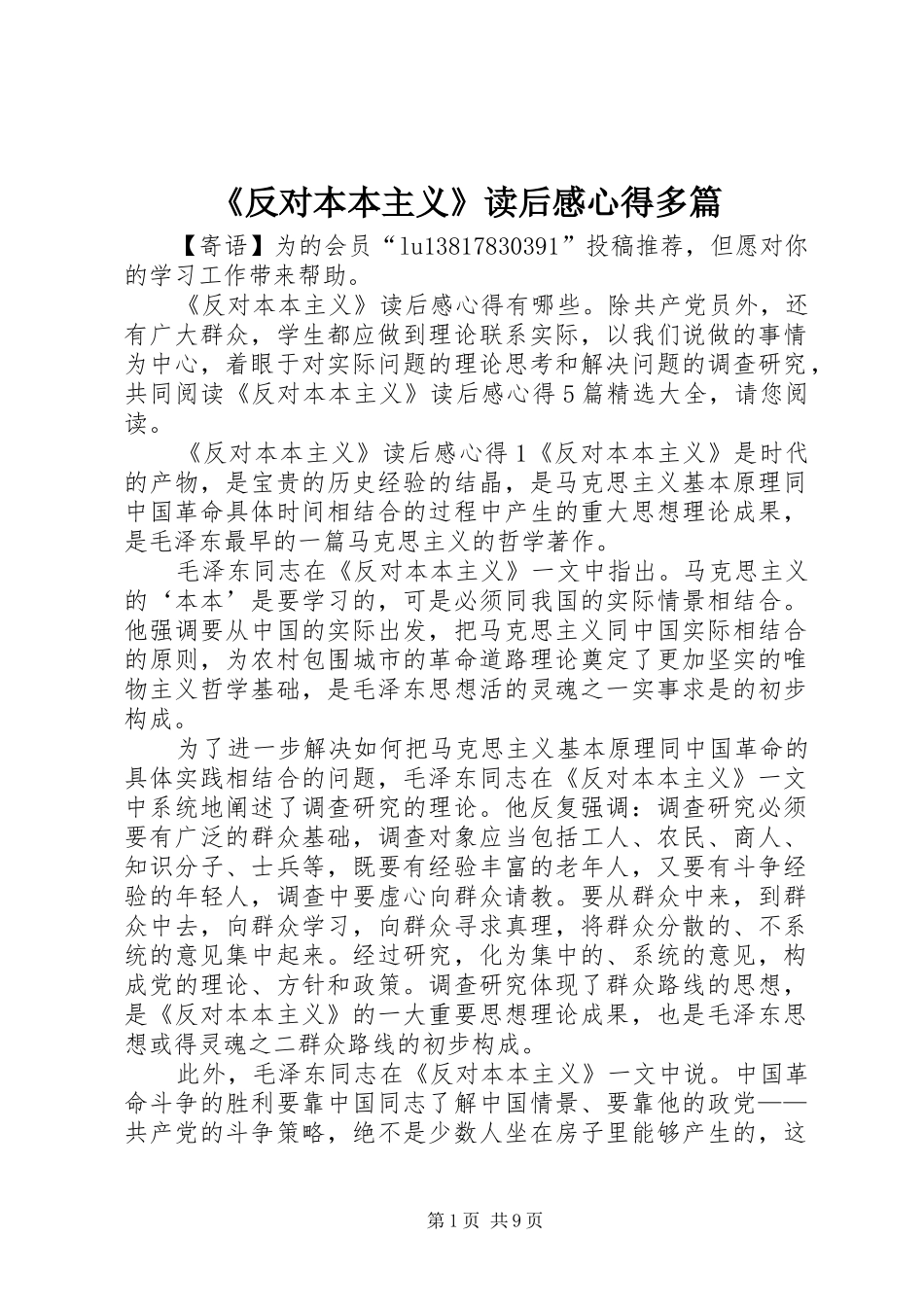 《反对本本主义》读后感心得多篇_第1页