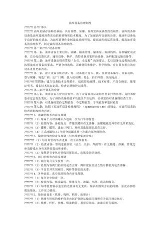 油库设ۥ备管理制度精选 