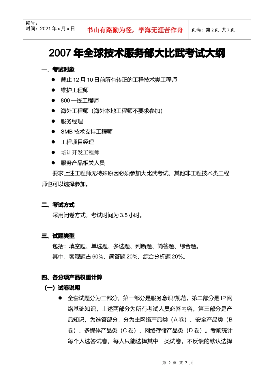 某年全球技术服务部大比武考试大纲_第2页