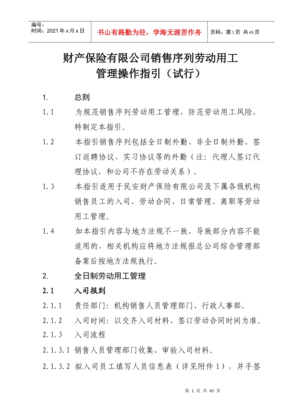 销售序列劳动用工管理操作指引(试行)_第1页