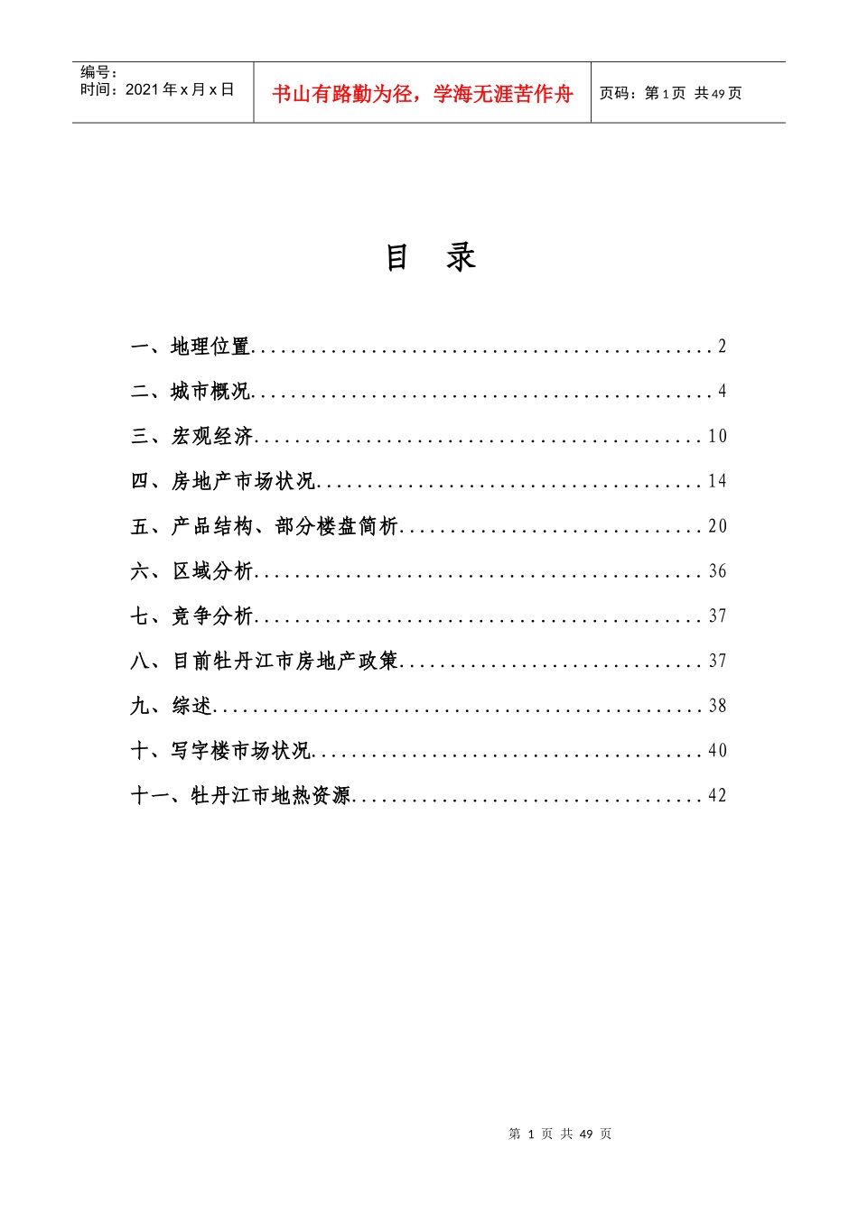 牡丹江市场调研报告_第2页