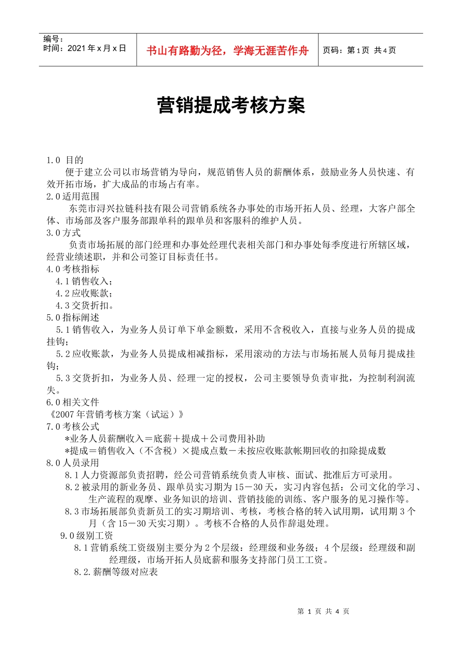 营销提成考核方案_第1页
