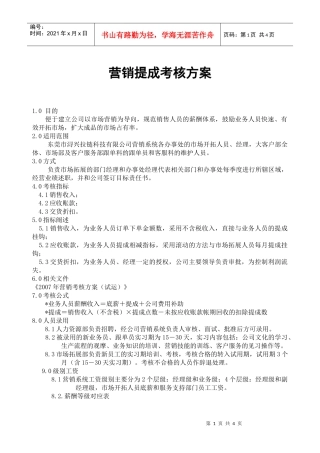 营销提成考核方案