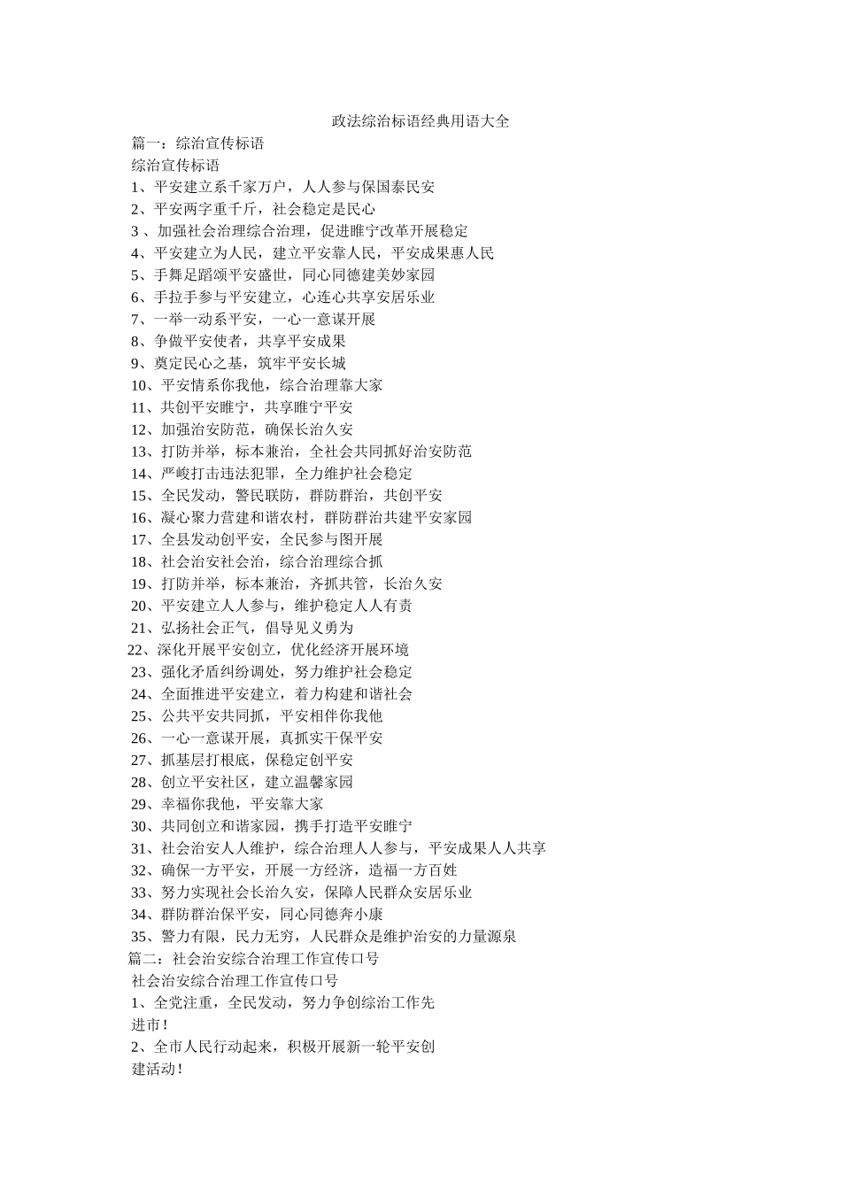 政法综治标语经典用语大全 _第1页