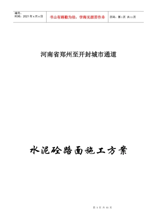 砼路面施工方案