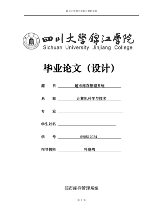 超市库存管理系统