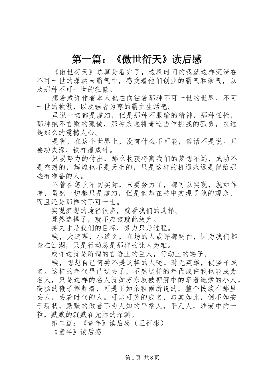 第一篇：《傲世衍天》读后感_第1页