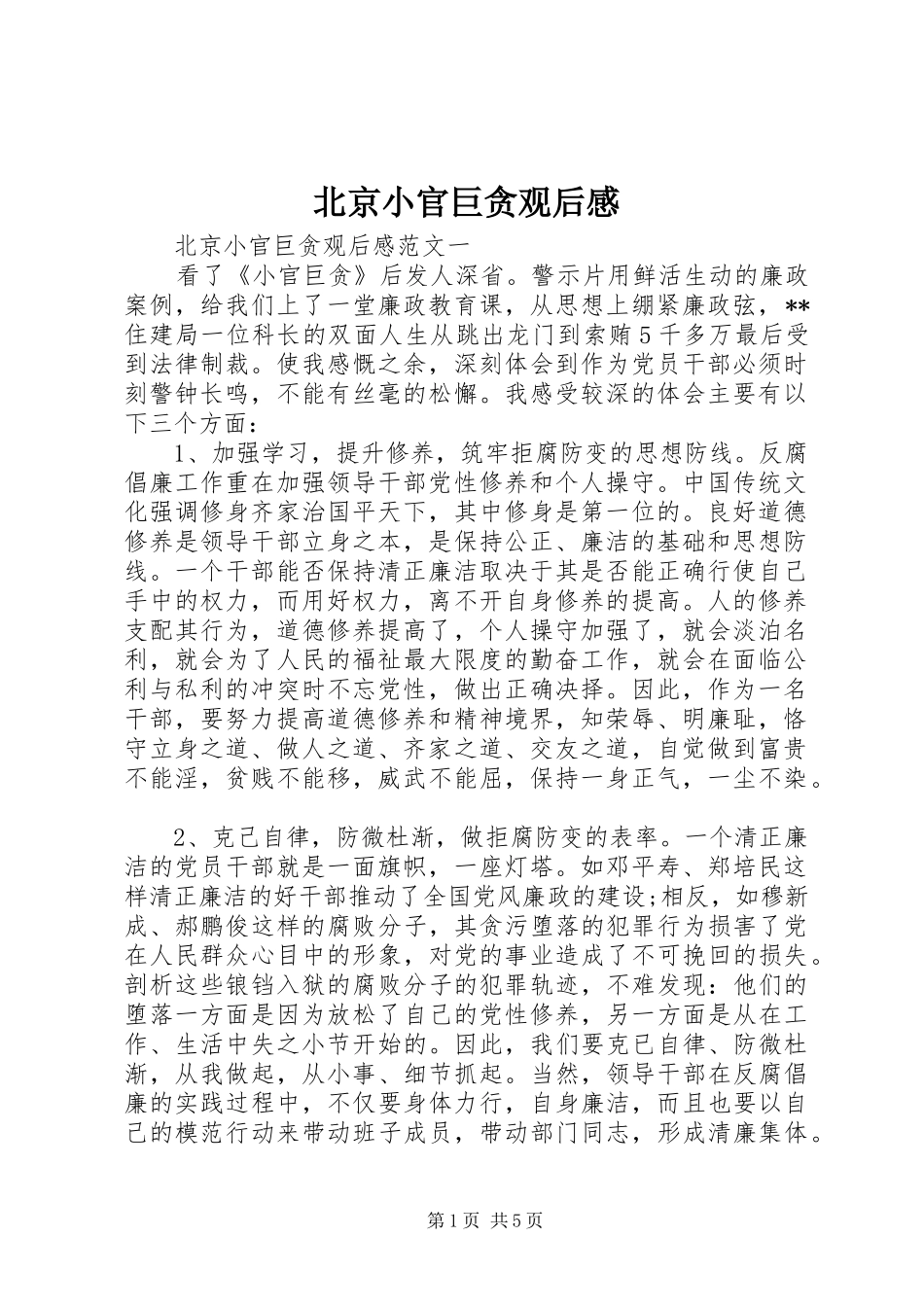 北京小官巨贪观后感_第1页