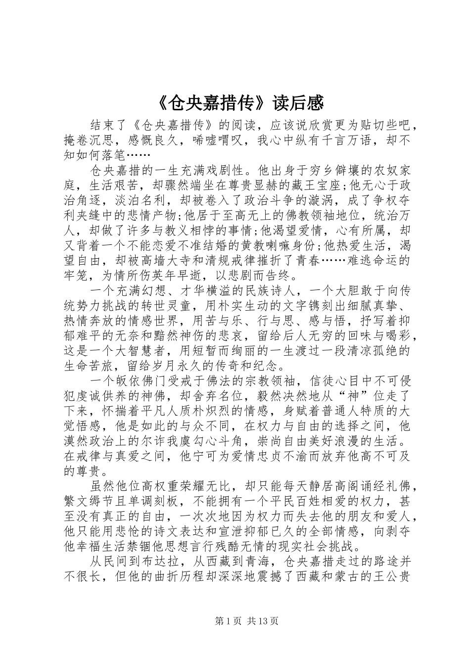 《仓央嘉措传》读后感_第1页