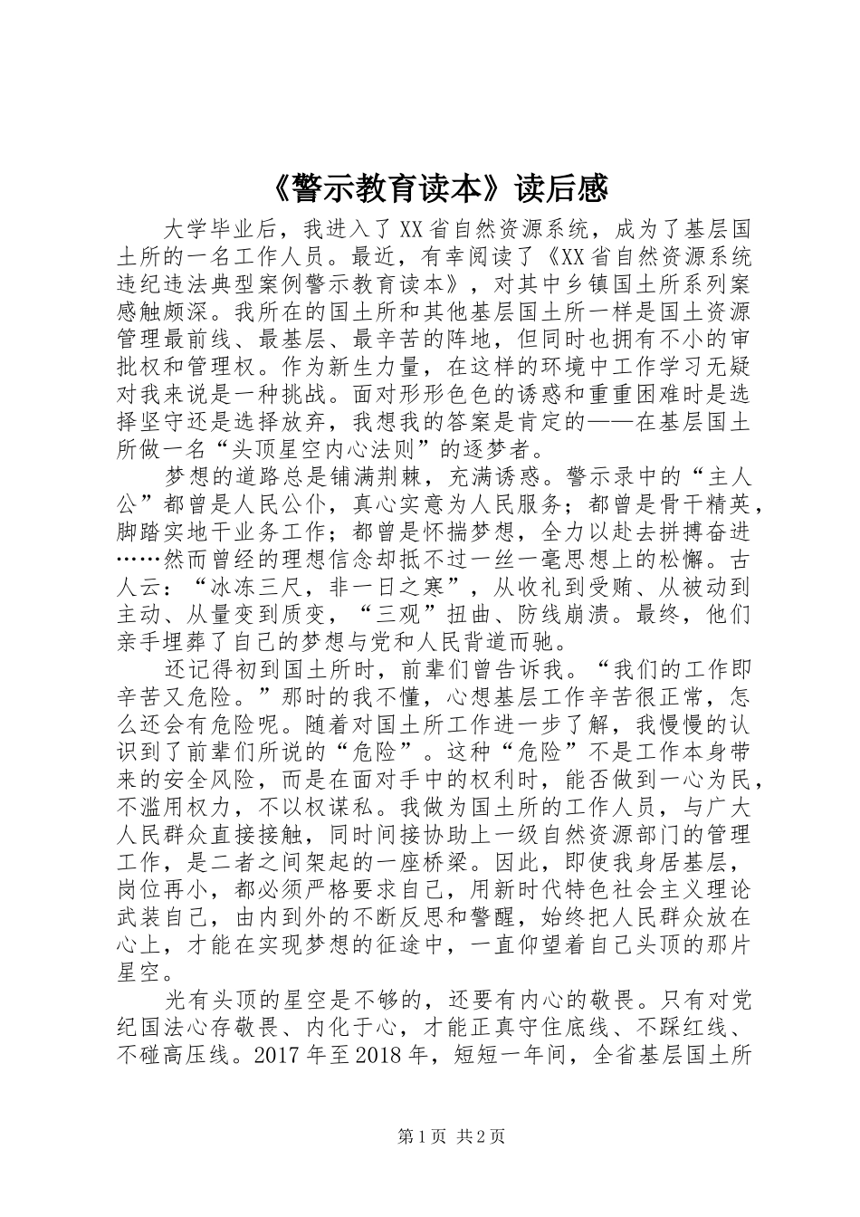 《警示教育读本》读后感_第1页