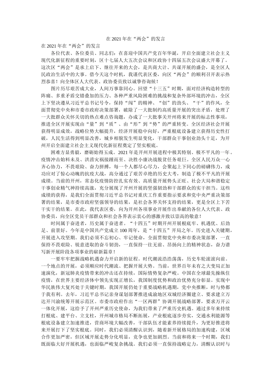 在2021年在“两会”的发言精选 _第1页