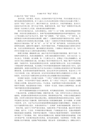 在2021年在“两会”的发言精选 