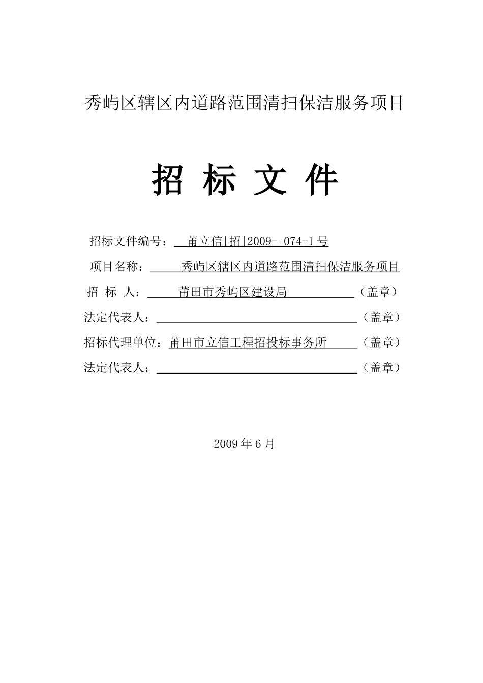秀屿区辖区内道路范围清扫保洁服务项目_第1页