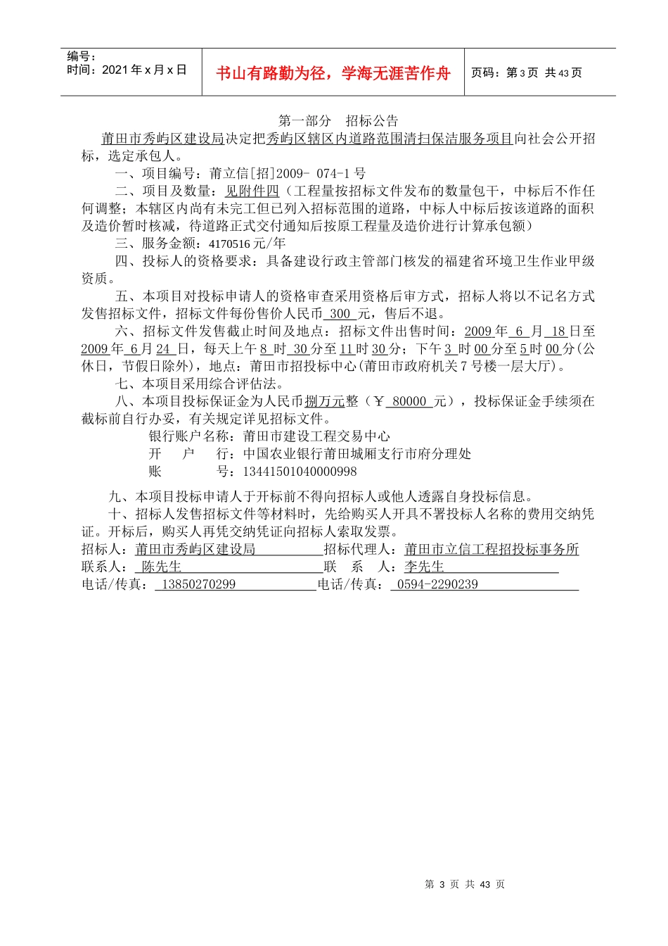 秀屿区辖区内道路范围清扫保洁服务项目_第3页