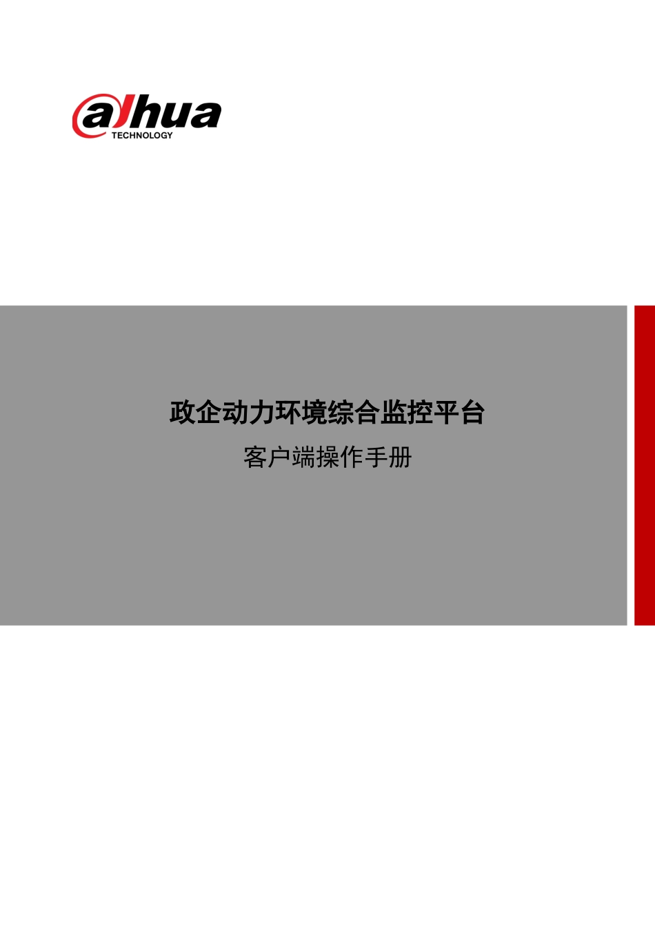 监控平台客户端操作手册培训资料_第1页