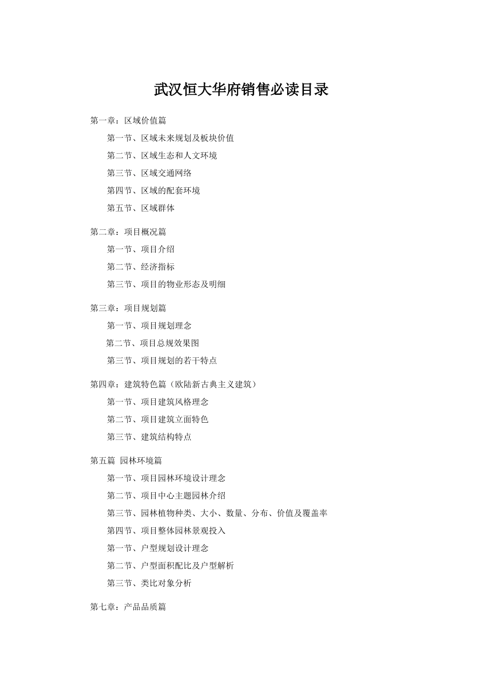 武汉某地产华府项目销售必读手册_86页_第1页