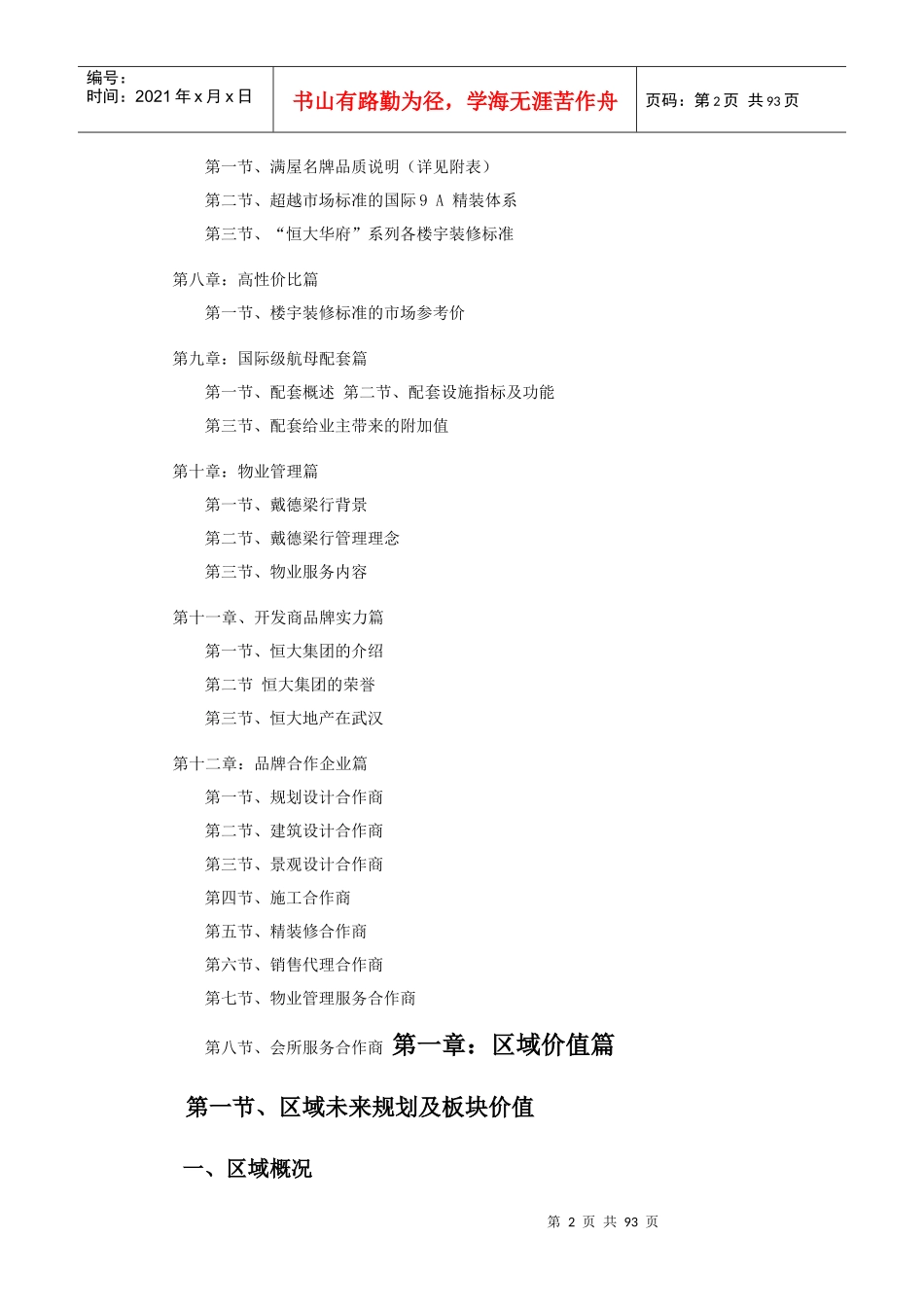 武汉某地产华府项目销售必读手册_86页_第2页