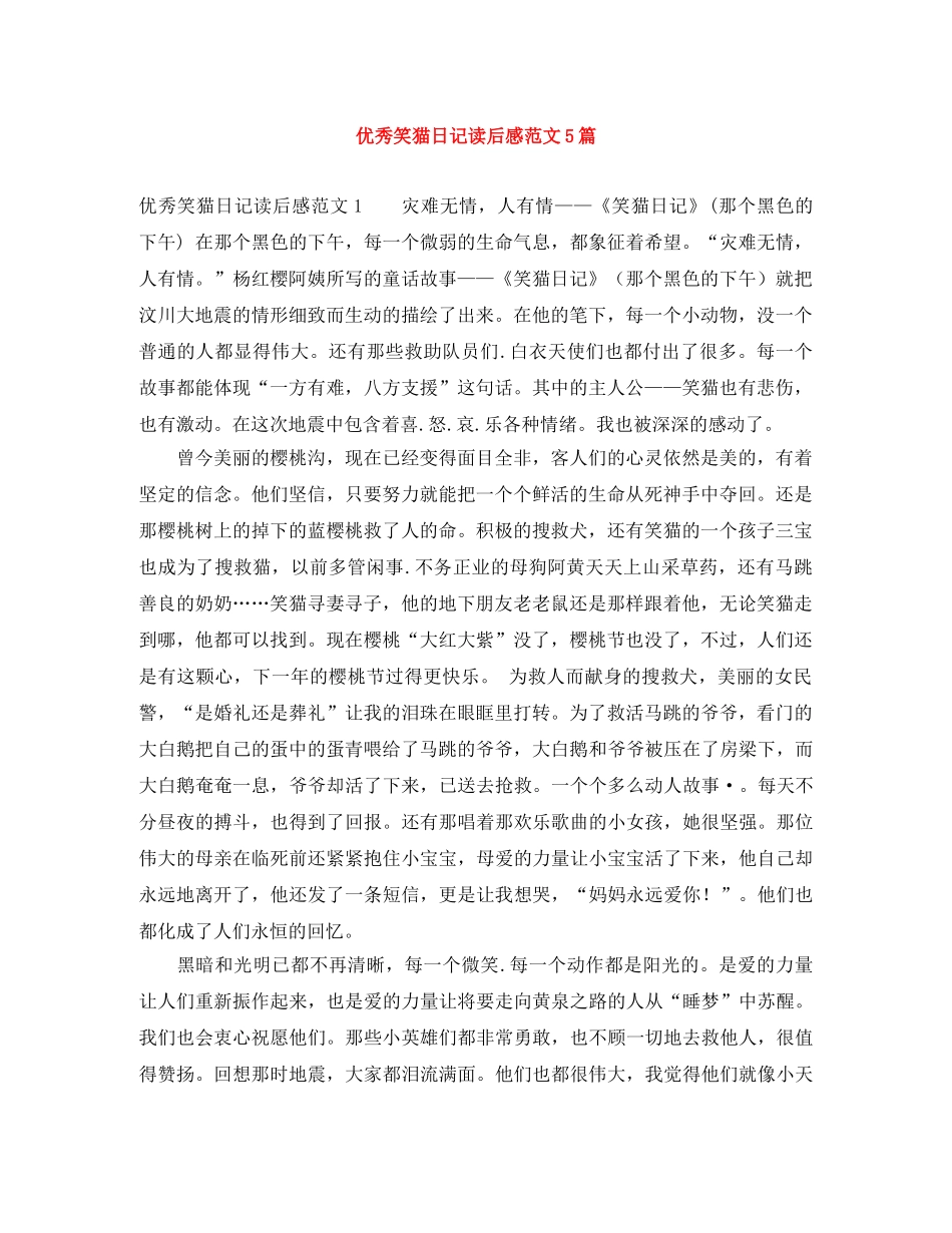 优秀笑猫日记读后感范文5篇 _第1页