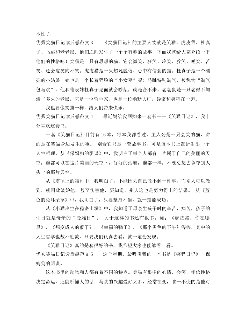 优秀笑猫日记读后感范文5篇 _第3页
