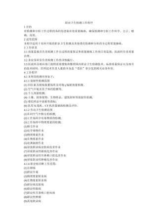 职业卫ۥ生检测工作程序精选 